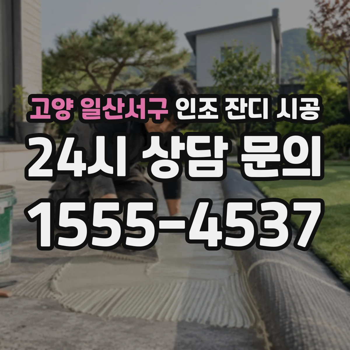 고양 일산서구 인조 잔디 시공