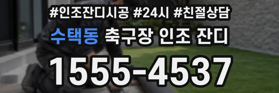 수택동 축구장 인조 잔디