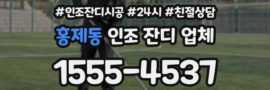 홍제동 인조 잔디 업체