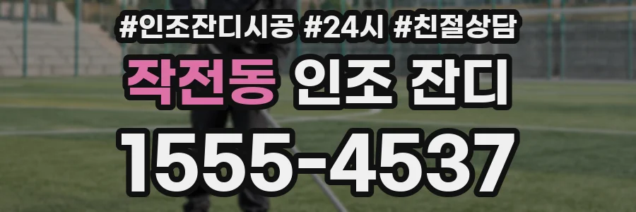 작전동 인조 잔디