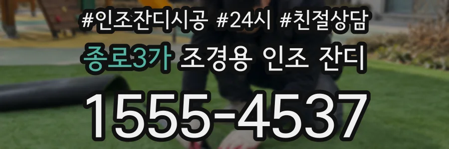 종로3가 조경용 인조 잔디