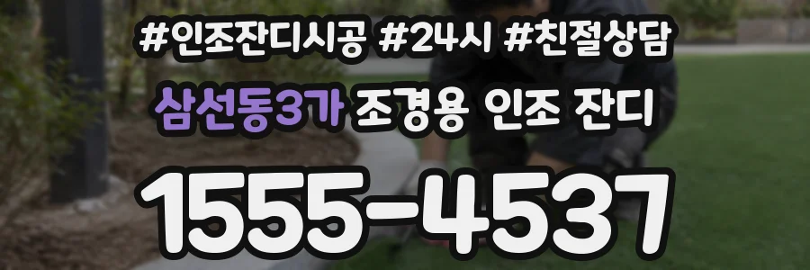 삼선동3가 조경용 인조 잔디