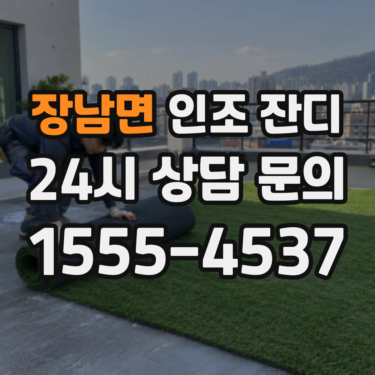 장남면 인조 잔디