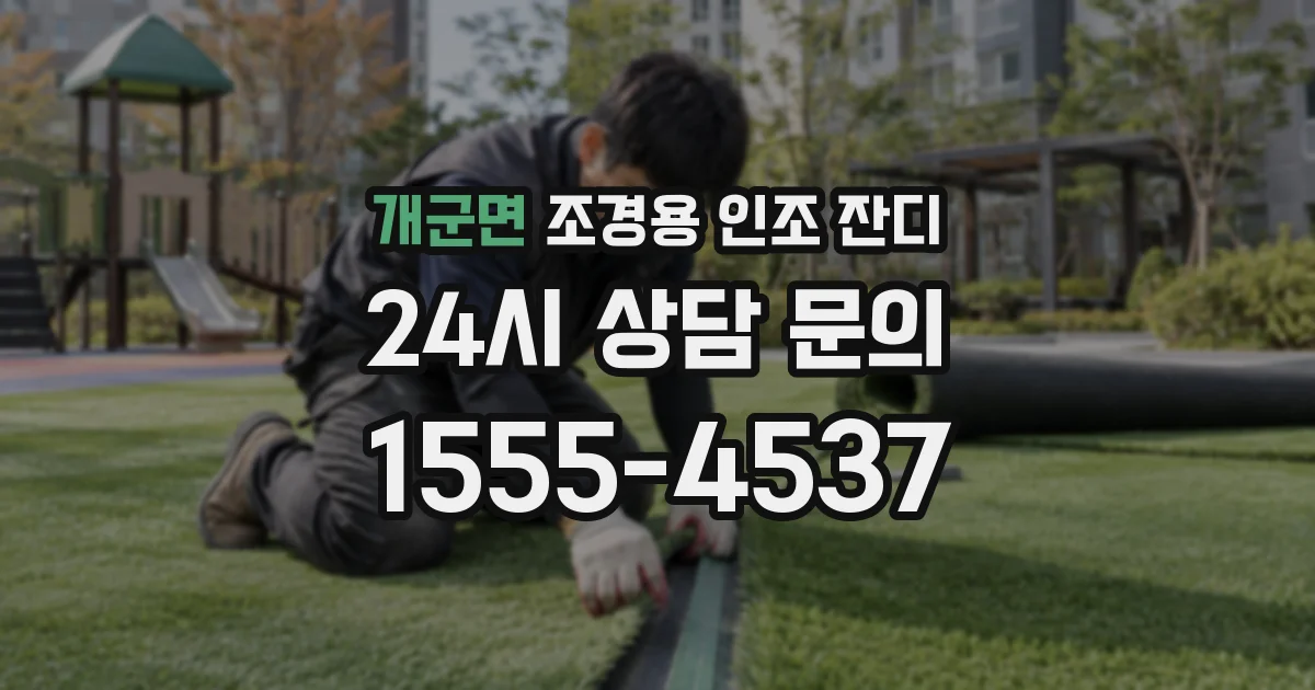개군면 조경용 인조 잔디