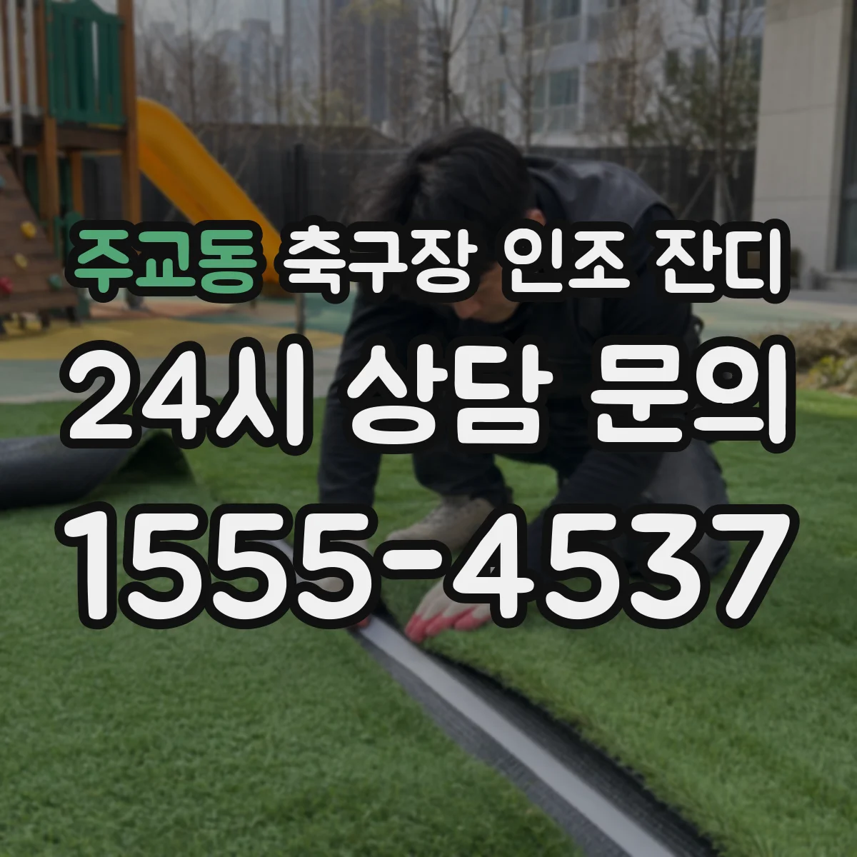 주교동 축구장 인조 잔디