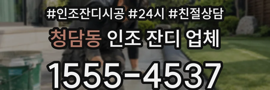청담동 인조 잔디 업체