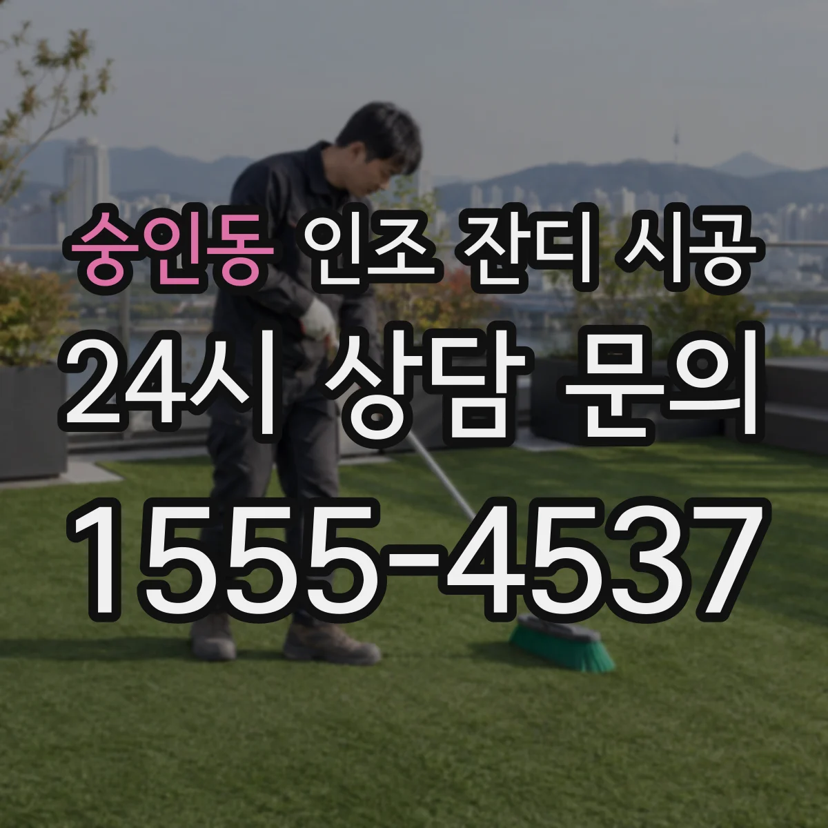숭인동 인조 잔디 시공