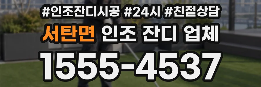 서탄면 인조 잔디 업체
