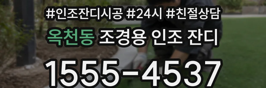 옥천동 조경용 인조 잔디