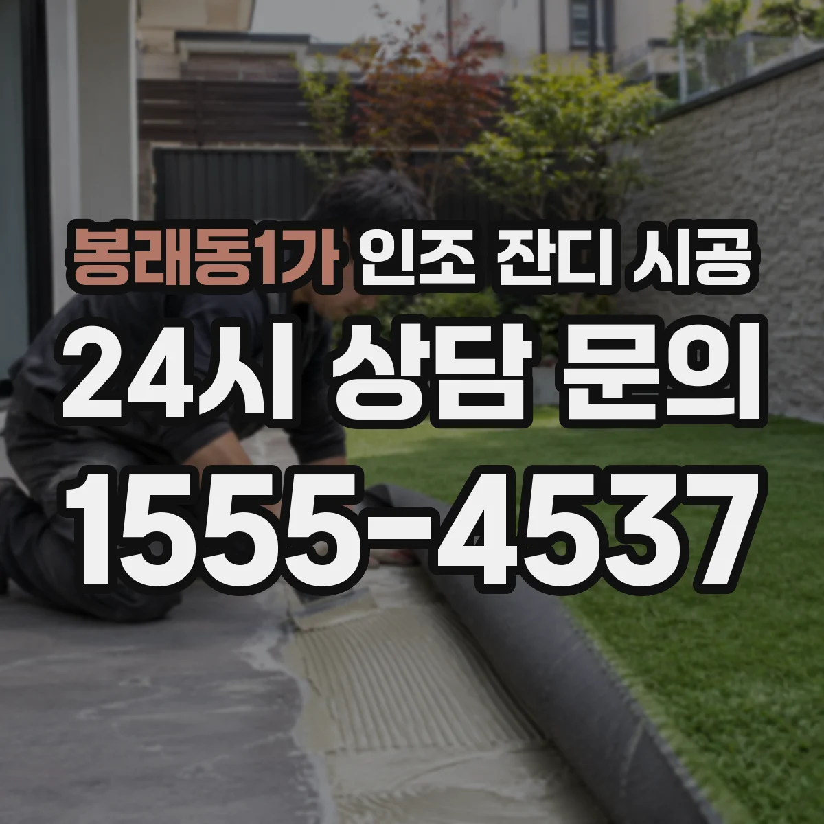 봉래동1가 인조 잔디 시공