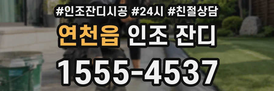연천읍 인조 잔디