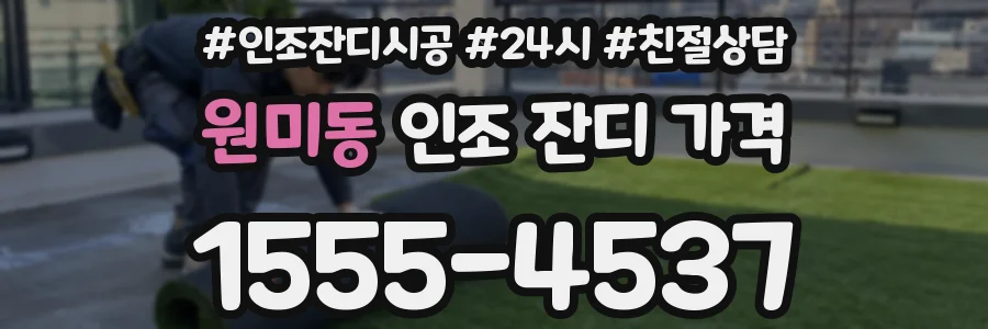 원미동 인조 잔디 가격