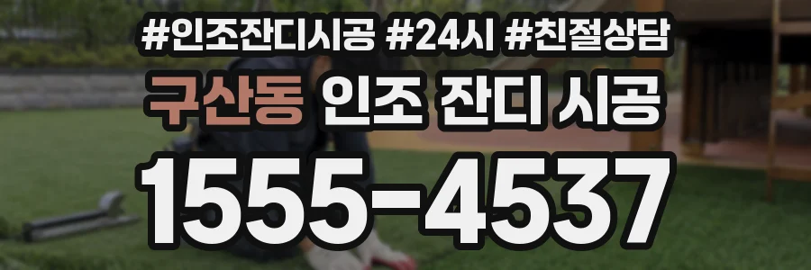구산동 인조 잔디 시공