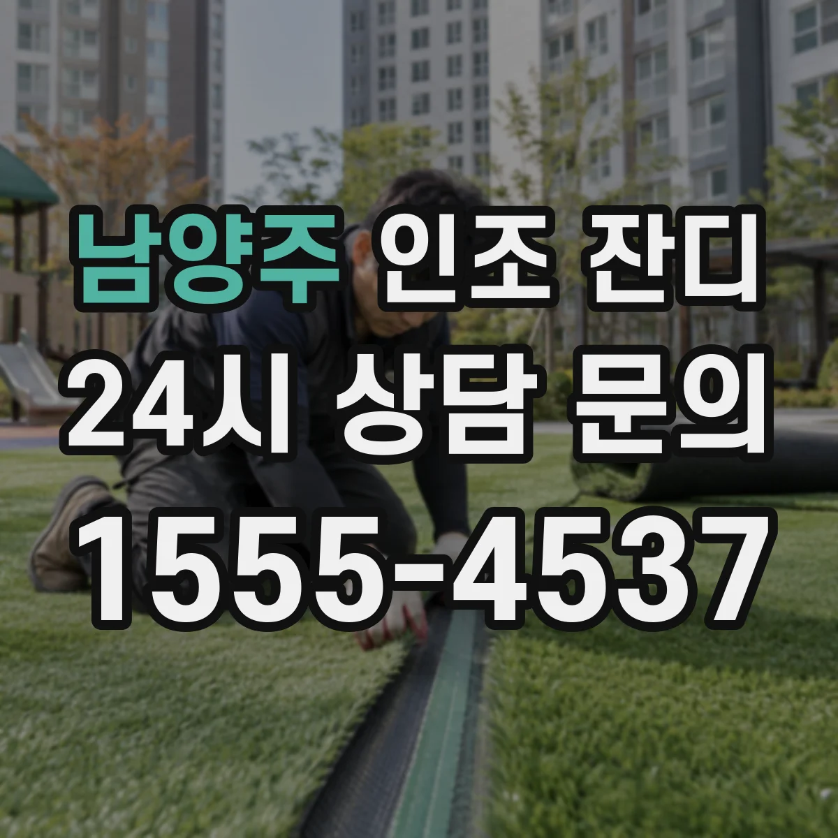남양주 인조 잔디 테라스 방수층 손상 없이 마감하는 방법