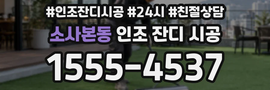 소사본동 인조 잔디 시공