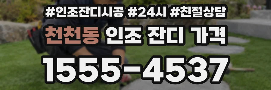 천천동 인조 잔디 가격