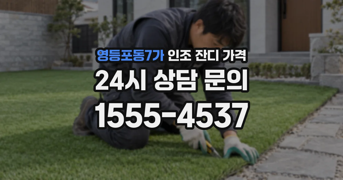 영등포동7가 인조 잔디 가격