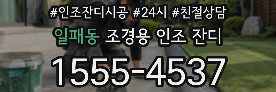 일패동 조경용 인조 잔디