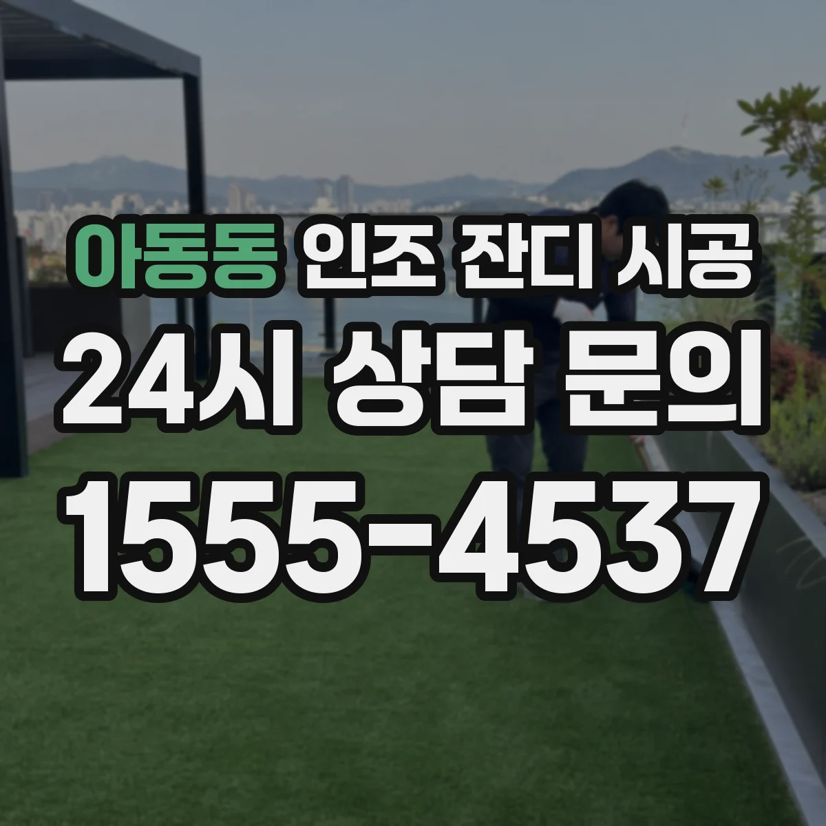 아동동 인조 잔디 시공
