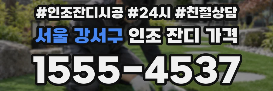 서울 강서구 인조 잔디 가격