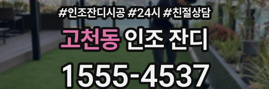 고천동 인조 잔디