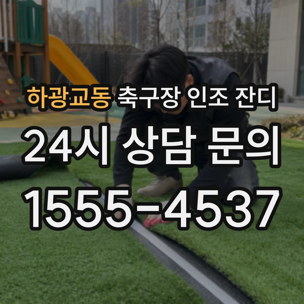 하광교동 축구장 인조 잔디
