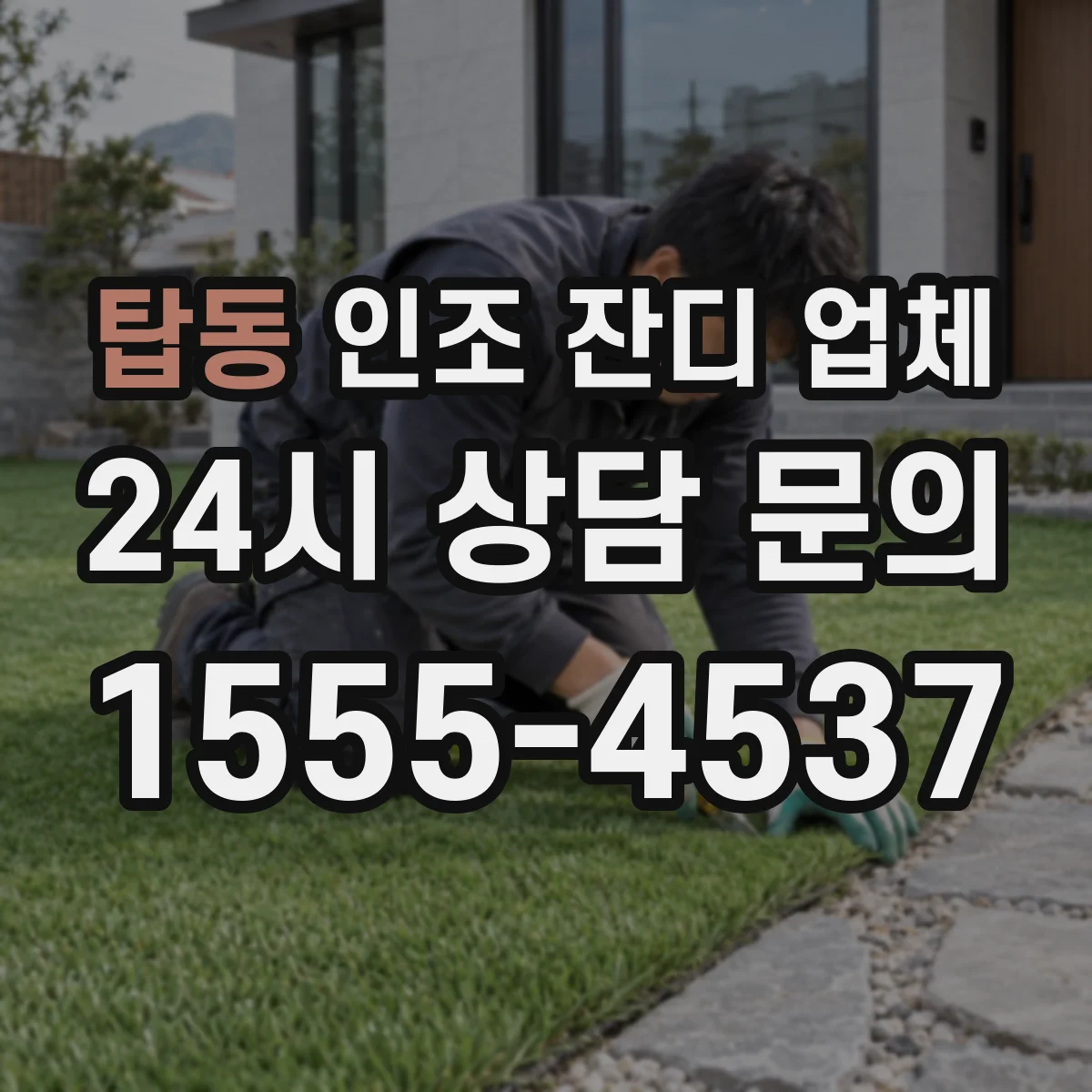 탑동 인조 잔디 업체