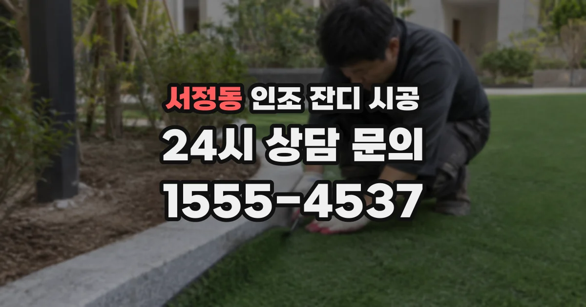 서정동 인조 잔디 시공