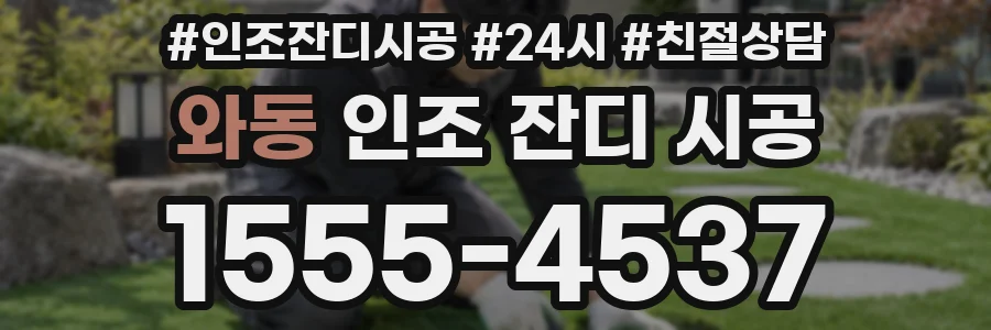 와동 인조 잔디 시공