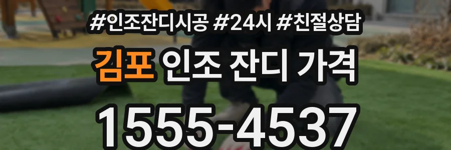 김포 인조 잔디 가격
