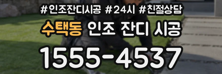 수택동 인조 잔디 시공