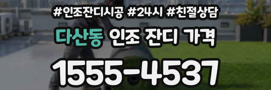 다산동 인조 잔디 가격