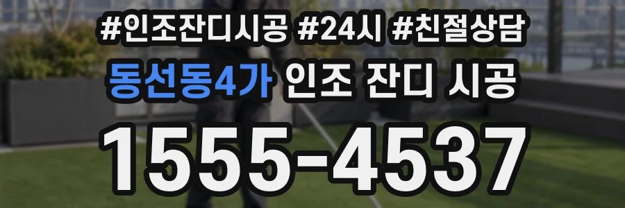 동선동4가 인조 잔디 시공