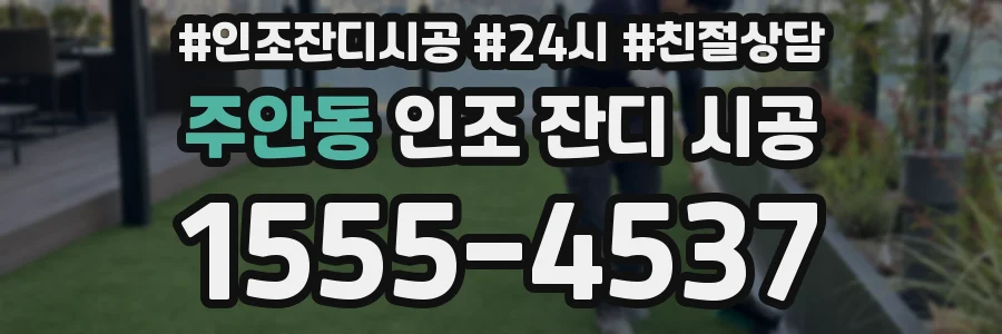 주안동 인조 잔디 시공