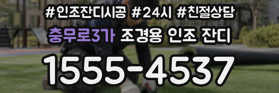 충무로3가 조경용 인조 잔디