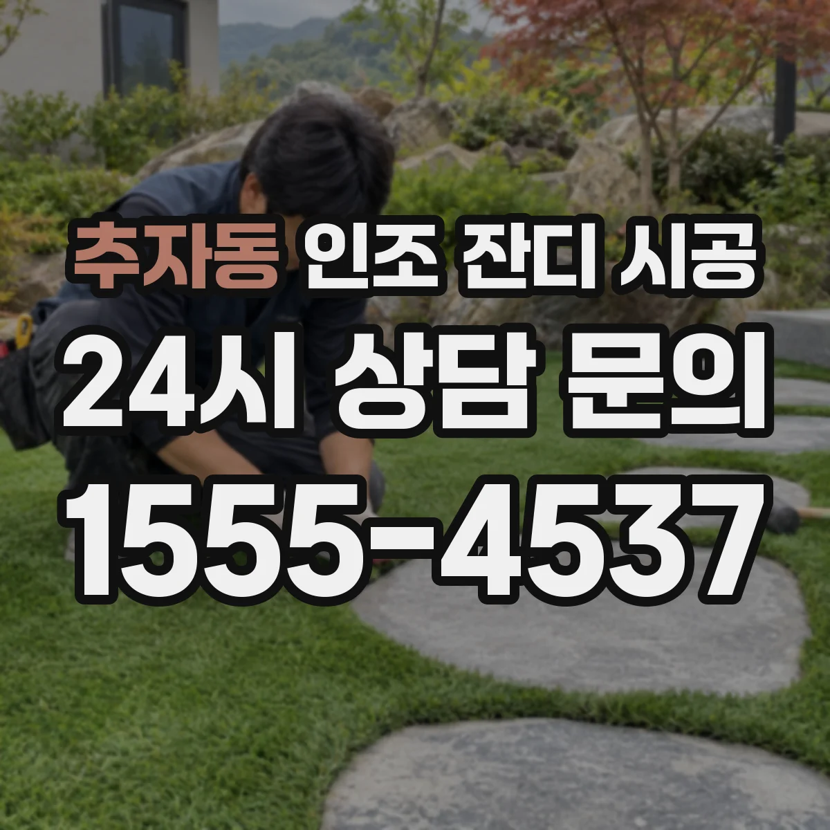 추자동 인조 잔디 시공