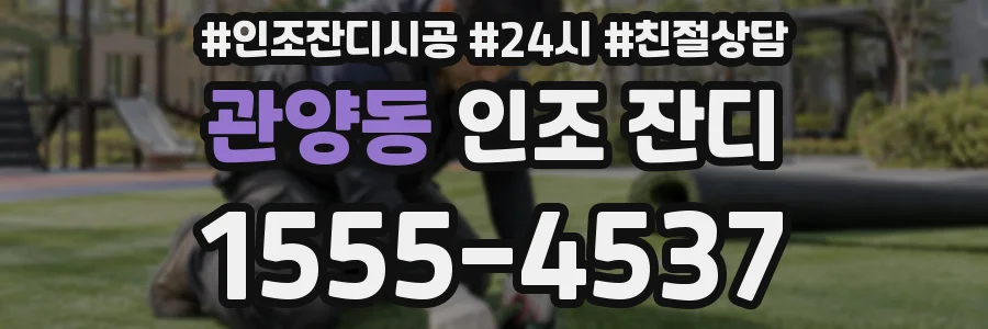 관양동 인조 잔디