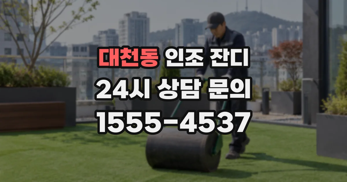 대천동 인조 잔디