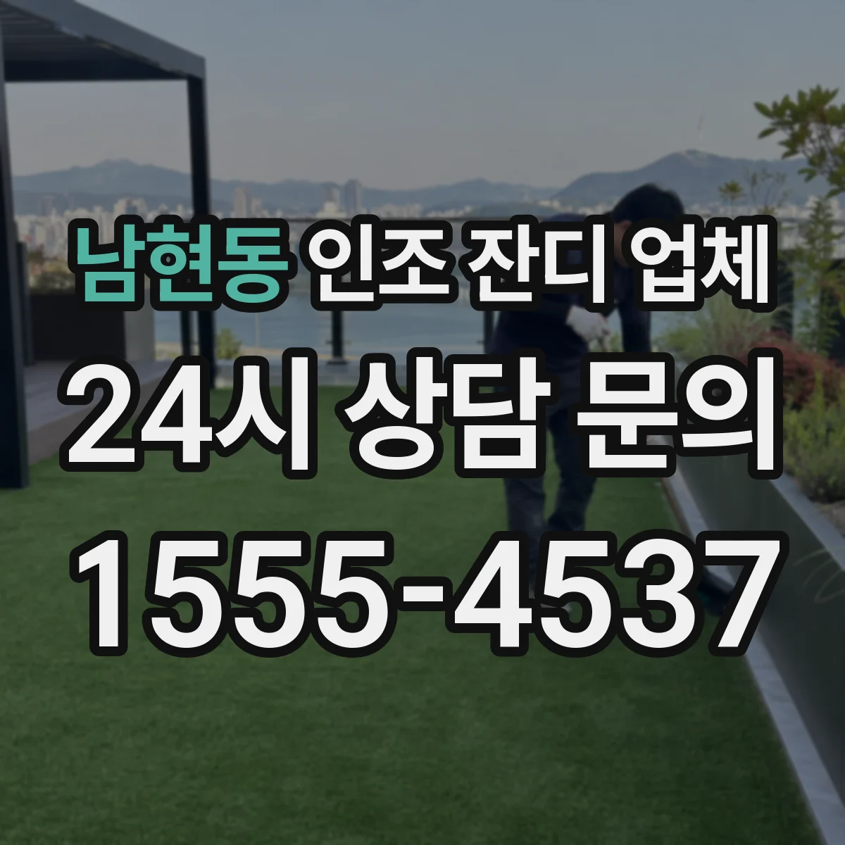남현동 인조 잔디 업체