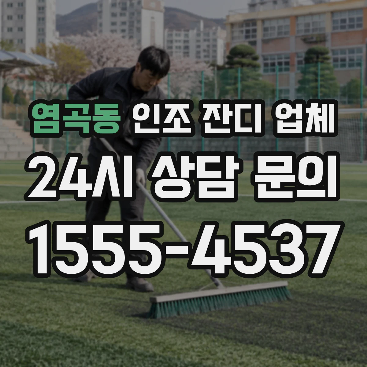 염곡동 인조 잔디 업체