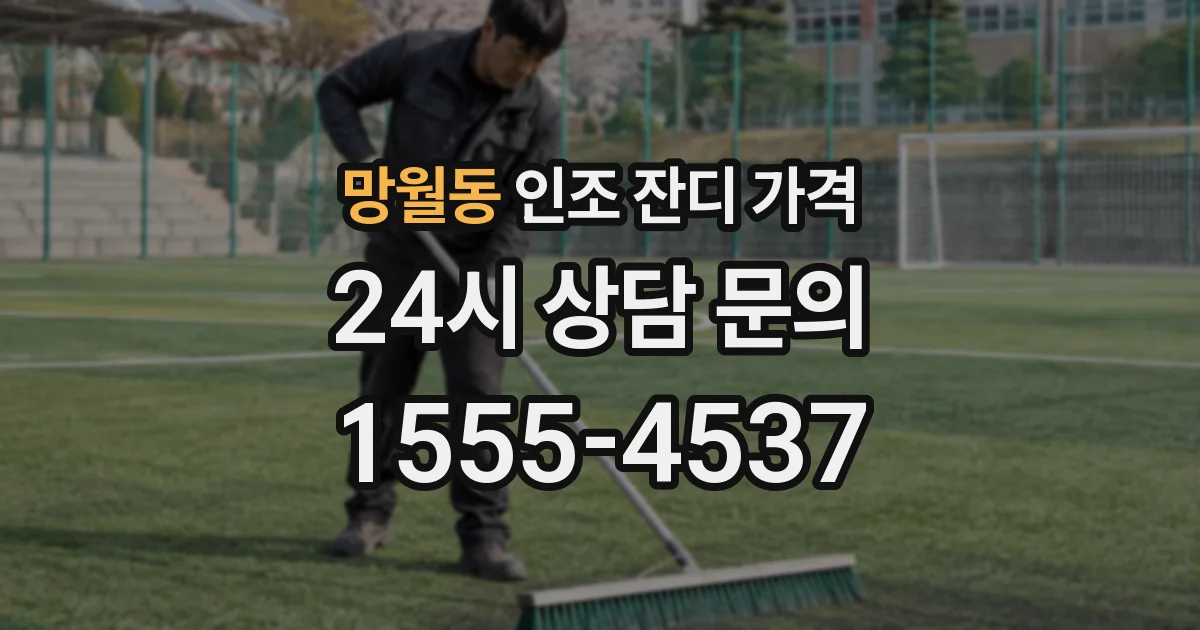 망월동 인조 잔디 가격