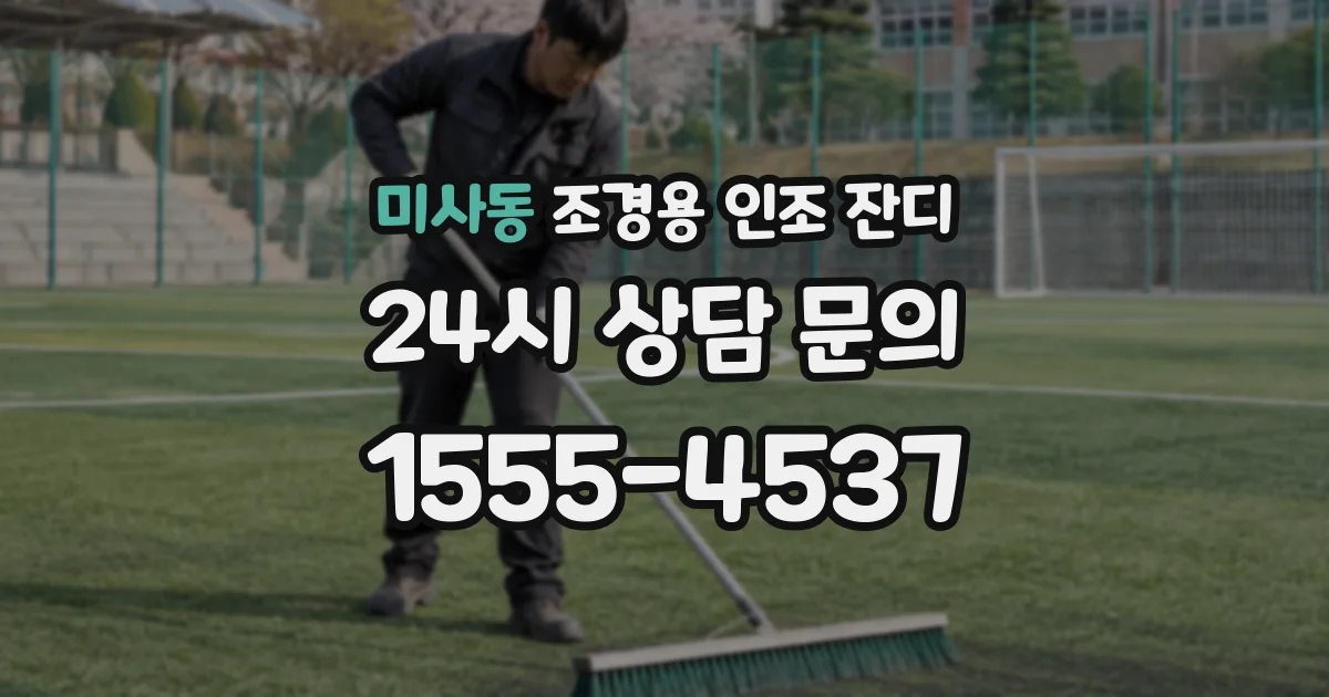 미사동 조경용 인조 잔디