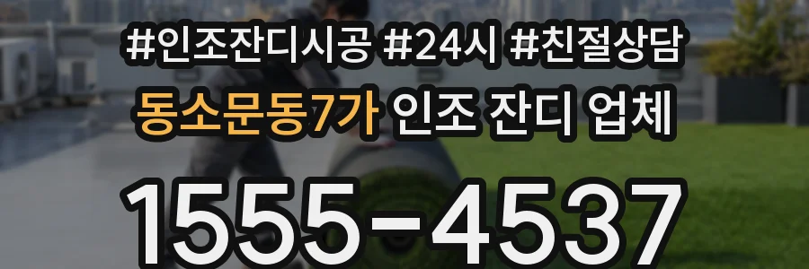 동소문동7가 인조 잔디 업체