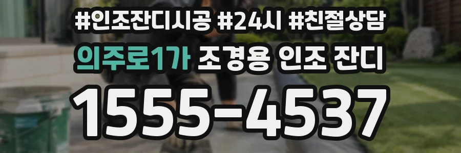 의주로1가 조경용 인조 잔디
