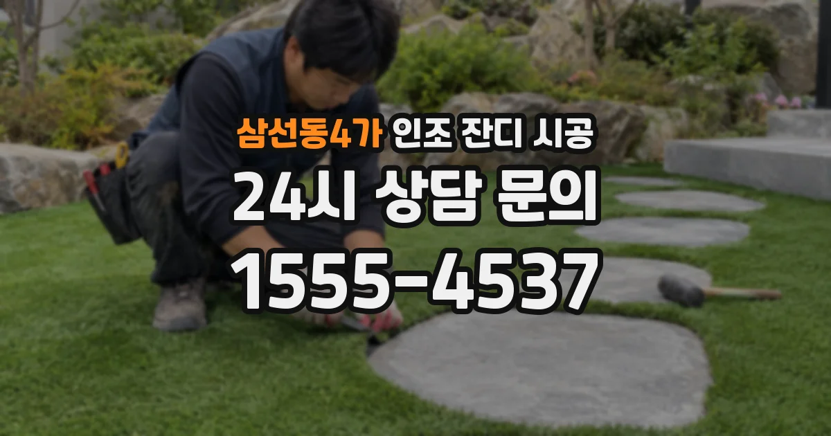 삼선동4가 인조 잔디 시공