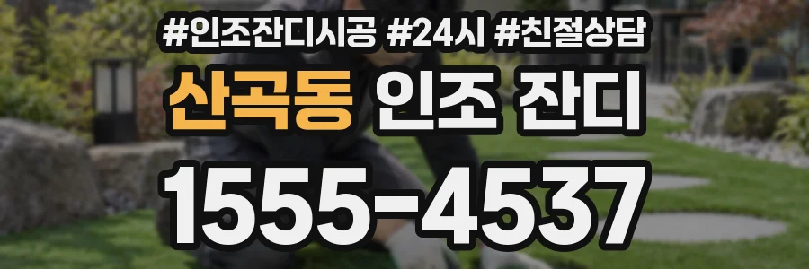 산곡동 인조 잔디