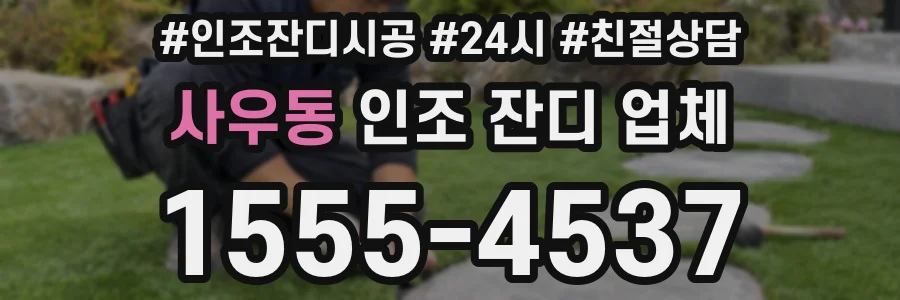 사우동 인조 잔디 업체