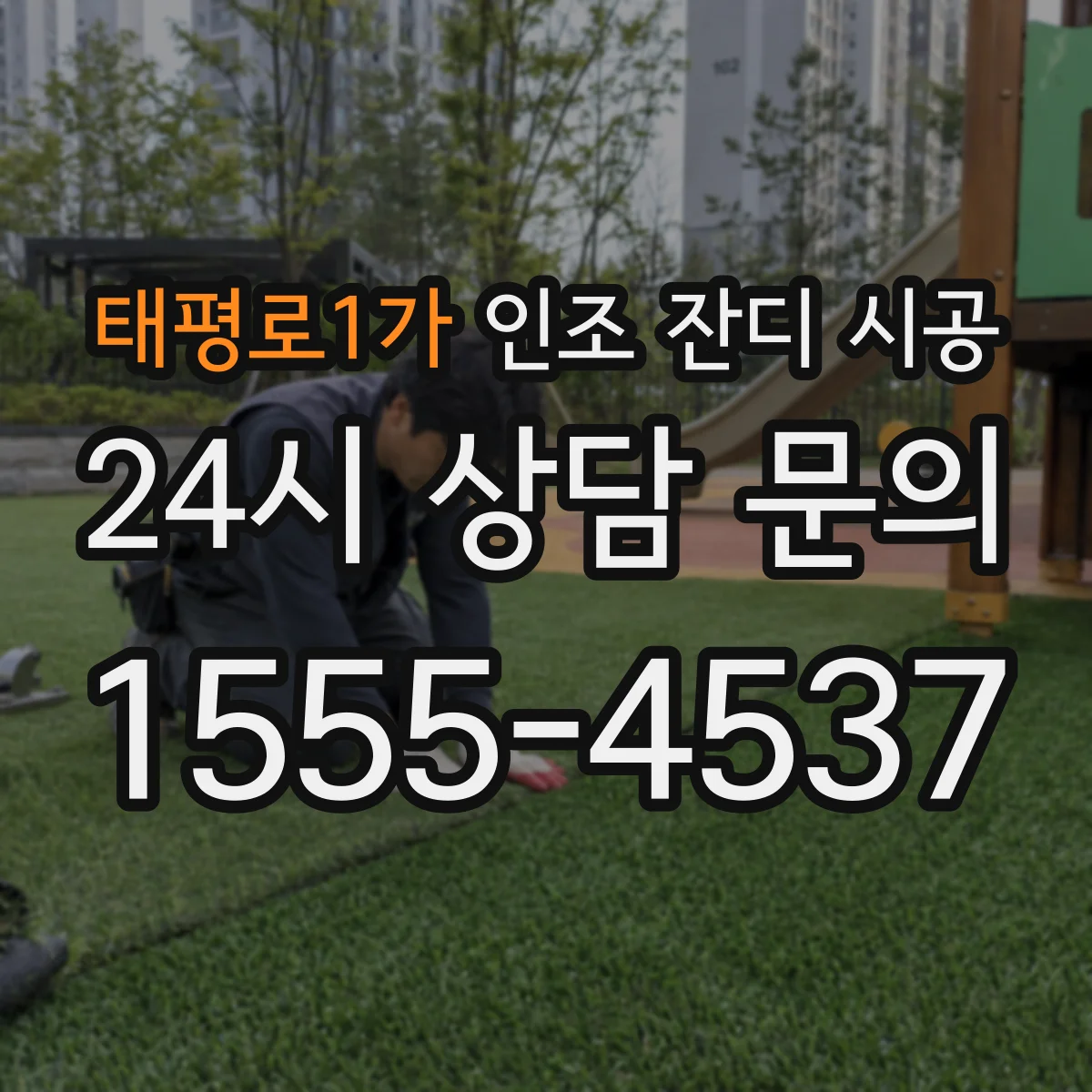 태평로1가 인조 잔디 시공