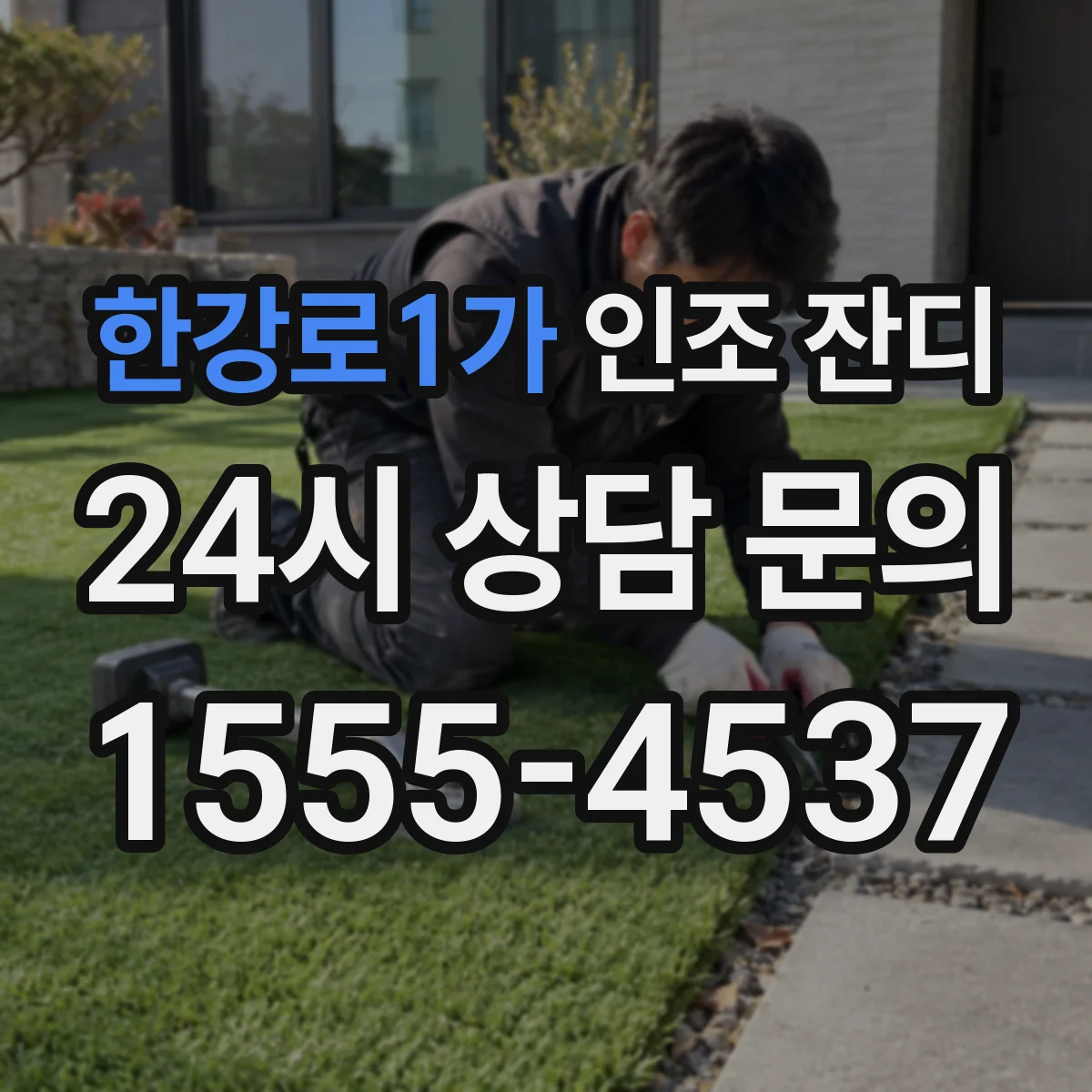 한강로1가 인조 잔디