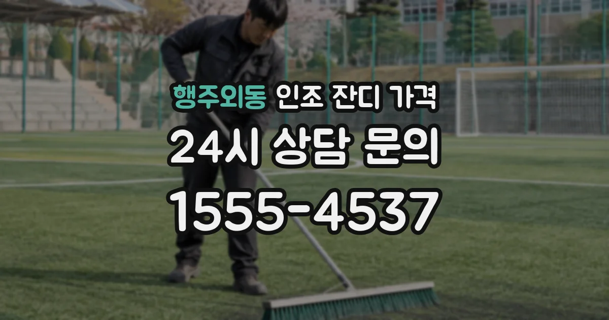 행주외동 인조 잔디 가격